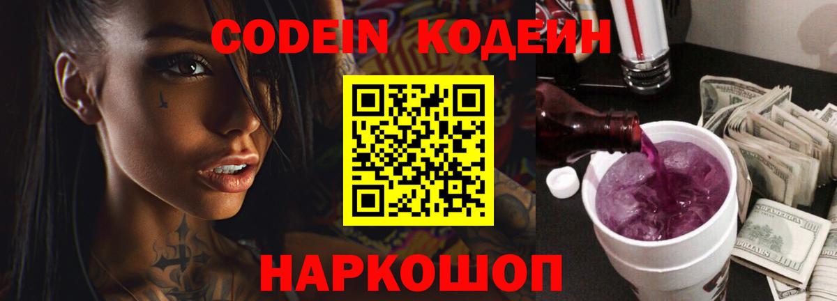Кодеин Purple Drank Всеволожск
